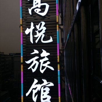 湘潭高悦旅馆酒店提供图片