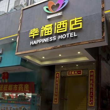 江门开平幸福酒店酒店提供图片