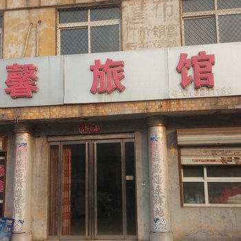 邢台温馨旅馆