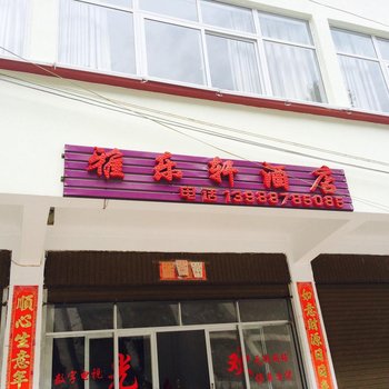 德钦雅乐轩酒店酒店提供图片