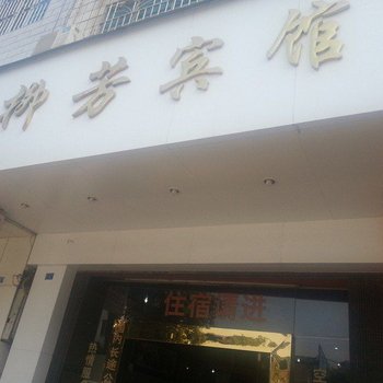 融安柳芳宾馆(柳州)酒店提供图片