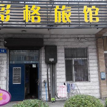 哈尔滨彩格旅馆