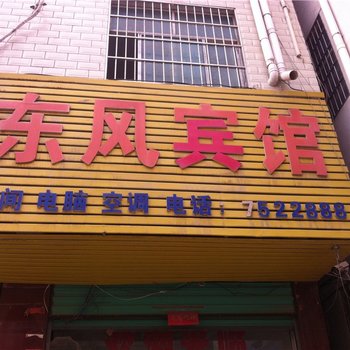 开封尉氏东风宾馆