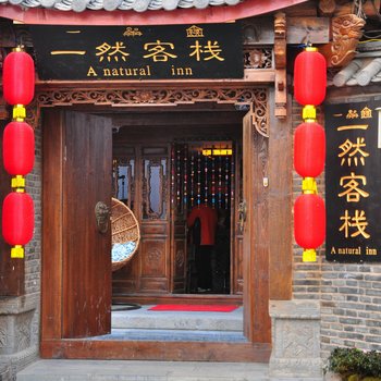 丽江安然阁客栈