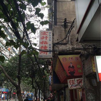 重庆宏升招待所
