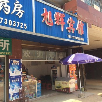 湘阴县旭辉宾馆酒店提供图片