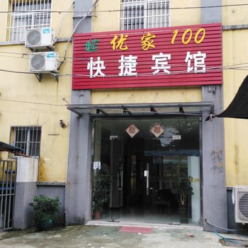 蚌埠优家100快捷宾馆酒店提供图片