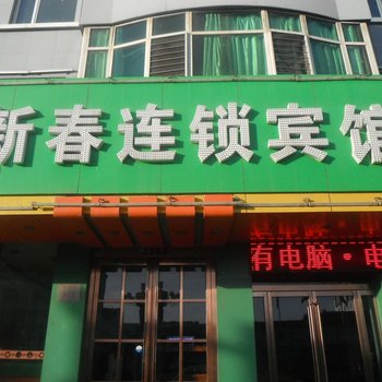 怀仁新春连锁宾馆酒店提供图片