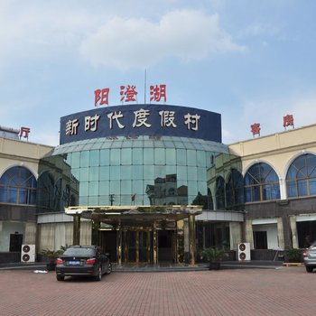 昆山阳澄湖新时代度假村酒店提供图片