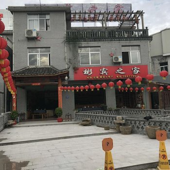 上杭古田彬宾之家酒店提供图片