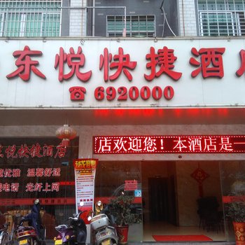 建瓯东悦快捷酒店酒店提供图片