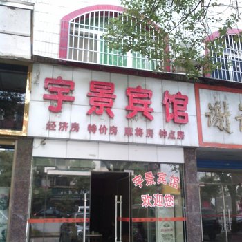 耒阳宇景宾馆酒店提供图片