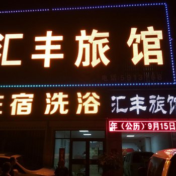 滕州汇丰旅馆