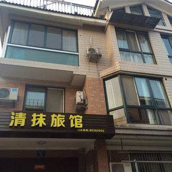 杭州清抹旅馆