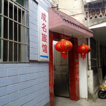 黟县成名旅社酒店提供图片