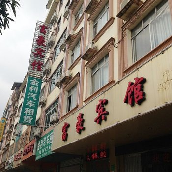 来宾富豪宾馆