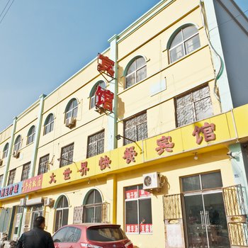 沾化大世界宾馆酒店提供图片