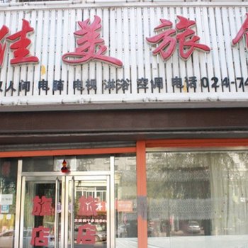 铁岭佳美旅馆酒店提供图片