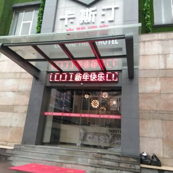 冷水江卡斯汀主题酒店酒店提供图片