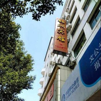 婺源锦洲宾馆酒店提供图片