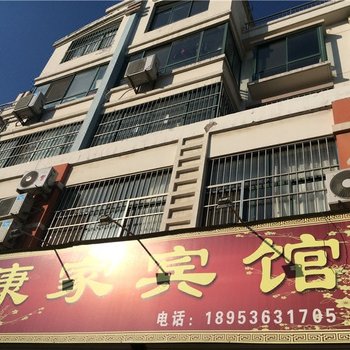 高密康家宾馆
