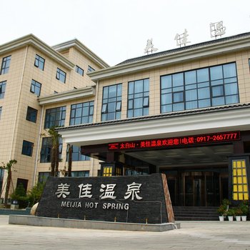 太白山美佳温泉酒店