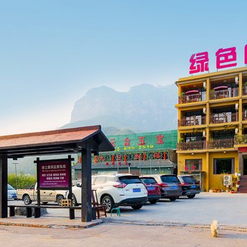 云台山绿色庄园