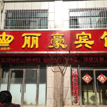 承德滦平丽豪宾馆酒店提供图片