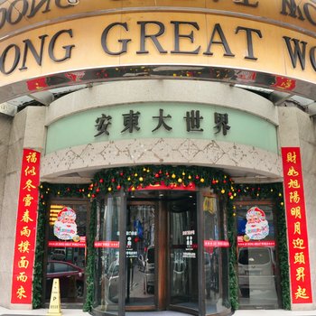 丹东安东大世界宾馆