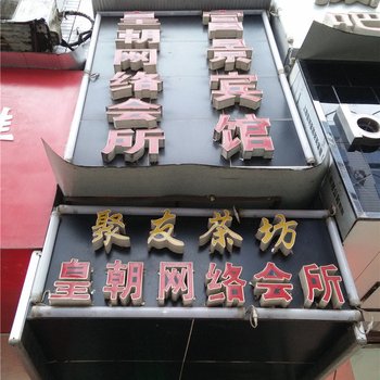 营山富景宾馆酒店提供图片