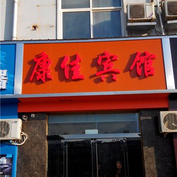 滑县康佳宾馆酒店提供图片