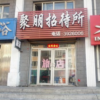 绥芬河聚朋旅店