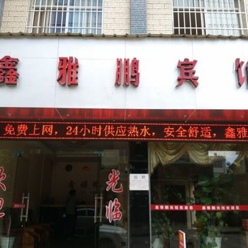 大姚鑫雅鹏宾馆