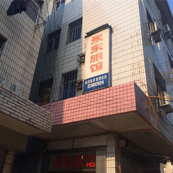 桐乡濮院永东旅馆酒店提供图片