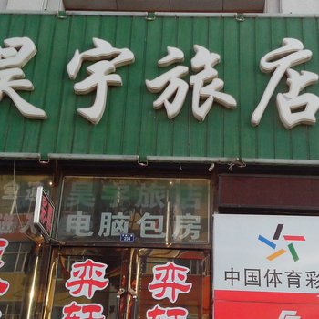 通榆县昊宇旅店酒店提供图片