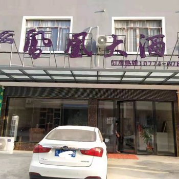 昭平紫凤凰大酒店酒店提供图片