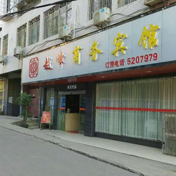 邵阳越峰商务宾馆酒店提供图片