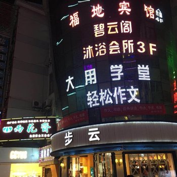 盐城福地主题宾馆酒店提供图片