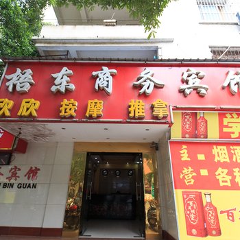 梧州梧东商务宾馆酒店提供图片