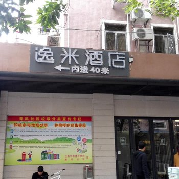 逸米酒店(广州江南西地铁站店)酒店提供图片