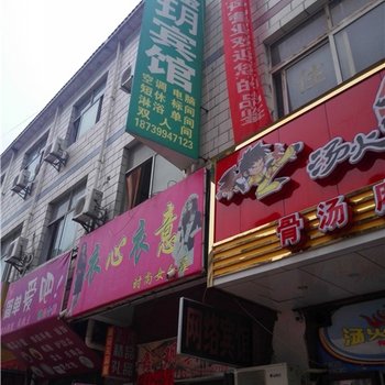 新郑鑫玥宾馆