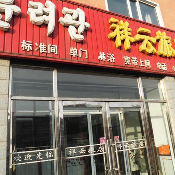 和龙市祥云旅店酒店提供图片