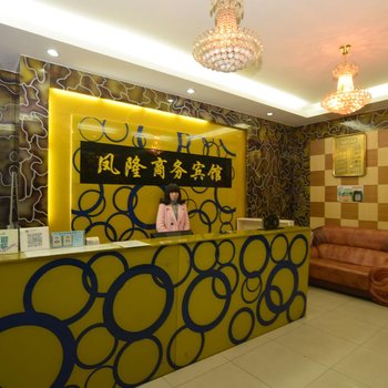十堰凤隆商务宾馆酒店提供图片