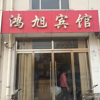 沾化县鸿旭宾馆酒店提供图片