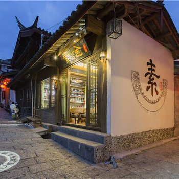 丽江素念私人庭院