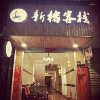 阳朔新榕客栈酒店提供图片