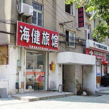 连云港海健旅馆