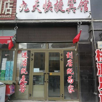 乌鲁木齐九天快捷宾馆酒店提供图片