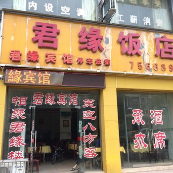 萍乡芦溪君缘宾馆酒店提供图片