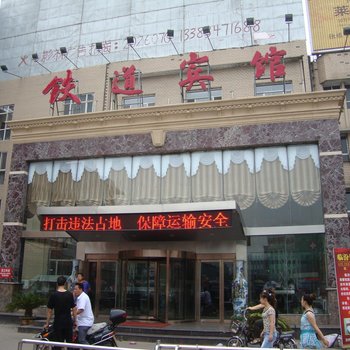 临汾铁道宾馆酒店提供图片